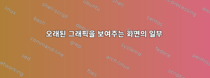 오래된 그래픽을 보여주는 화면의 일부