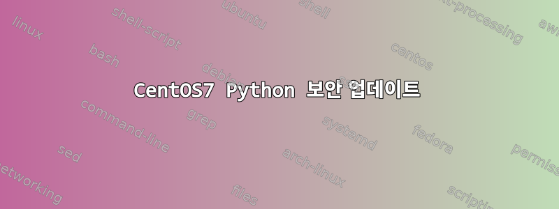 CentOS7 Python 보안 업데이트