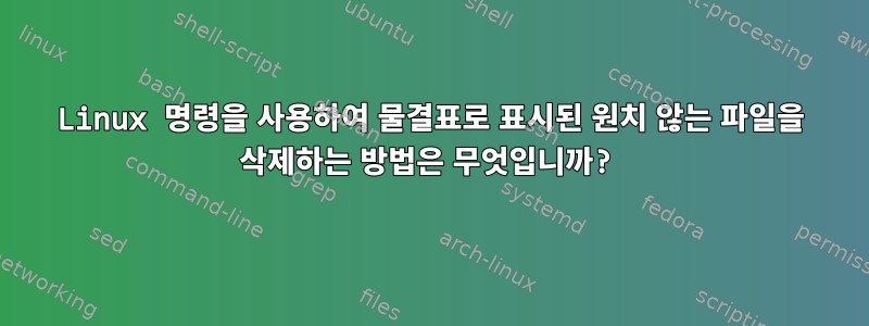 Linux 명령을 사용하여 물결표로 표시된 원치 않는 파일을 삭제하는 방법은 무엇입니까?