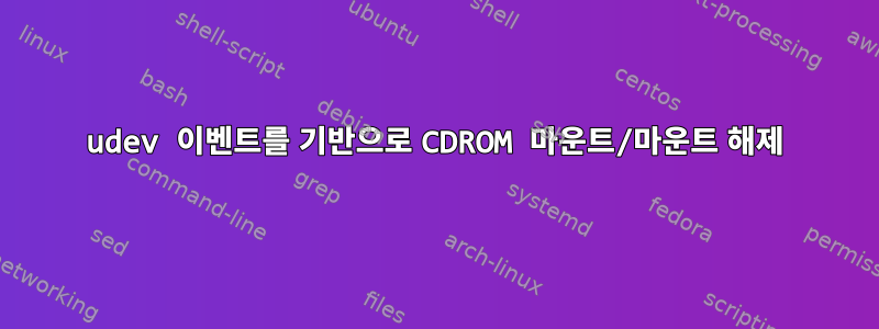 udev 이벤트를 기반으로 CDROM 마운트/마운트 해제