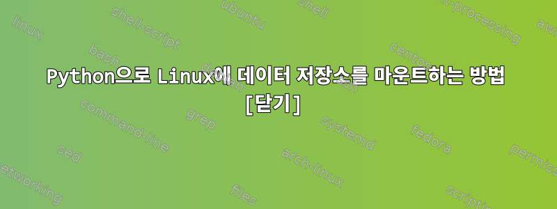 Python으로 Linux에 데이터 저장소를 마운트하는 방법 [닫기]