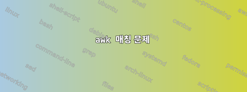 awk 매칭 문제