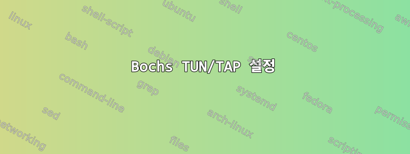 Bochs TUN/TAP 설정