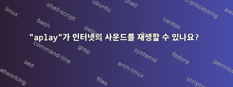 "aplay"가 인터넷의 사운드를 재생할 수 있나요?