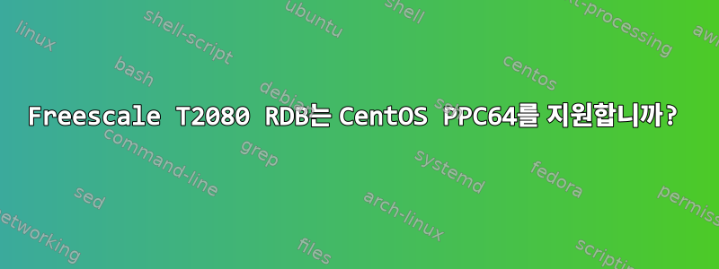 Freescale T2080 RDB는 CentOS PPC64를 지원합니까?