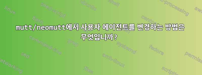 mutt/neomutt에서 사용자 에이전트를 변경하는 방법은 무엇입니까?