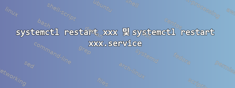 systemctl restart xxx 및 systemctl restart xxx.service