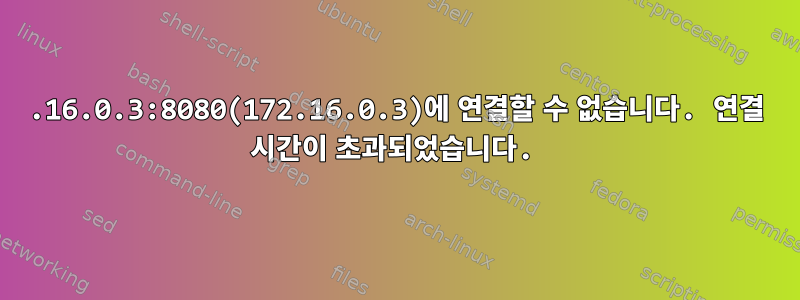 172.16.0.3:8080(172.16.0.3)에 연결할 수 없습니다. 연결 시간이 초과되었습니다.