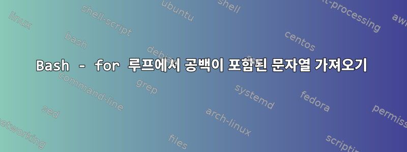 Bash - for 루프에서 공백이 포함된 문자열 가져오기