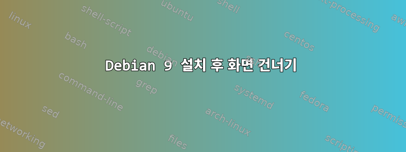 Debian 9 설치 후 화면 건너기