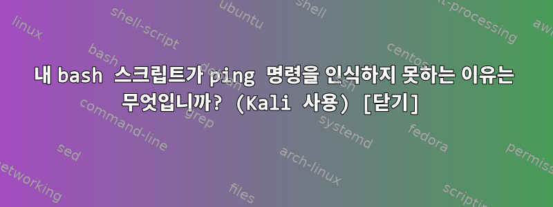 내 bash 스크립트가 ping 명령을 인식하지 못하는 이유는 무엇입니까? (Kali 사용) [닫기]