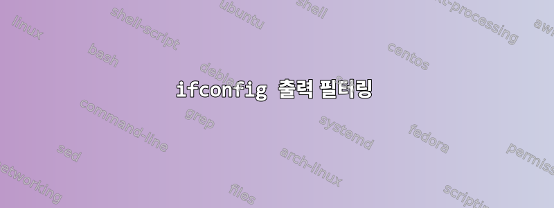 ifconfig 출력 필터링