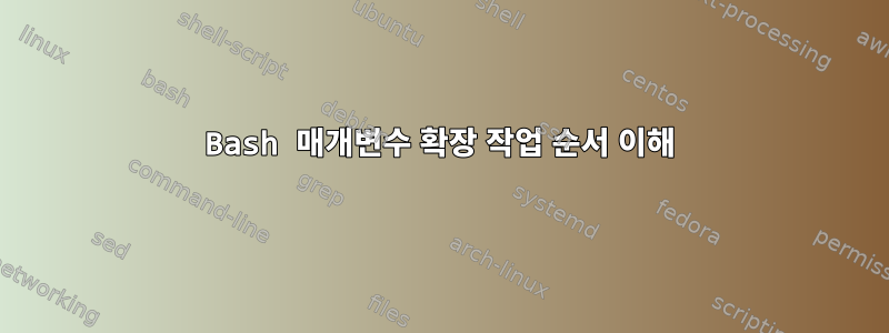 Bash 매개변수 확장 작업 순서 이해