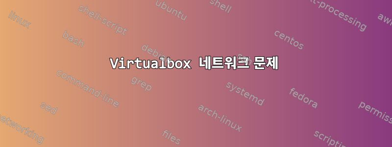 Virtualbox 네트워크 문제