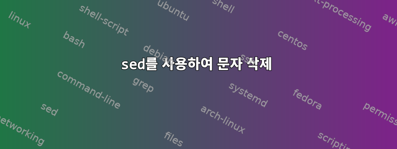 sed를 사용하여 문자 삭제