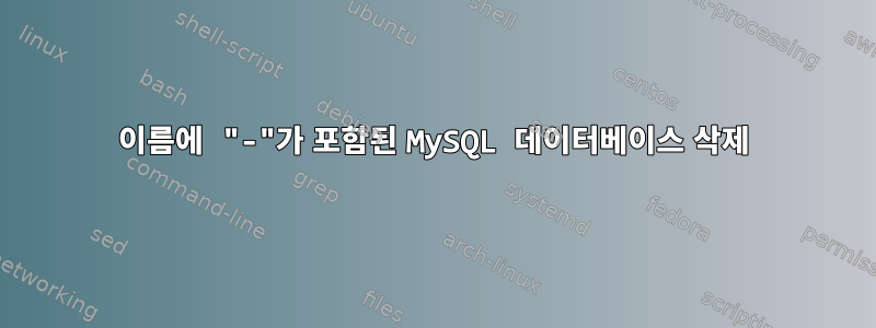 이름에 "-"가 포함된 MySQL 데이터베이스 삭제