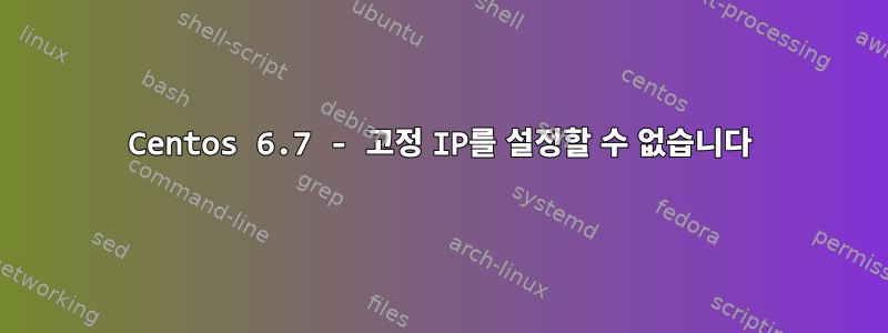 Centos 6.7 - 고정 IP를 설정할 수 없습니다