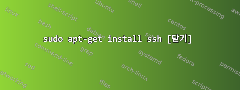 sudo apt-get install ssh [닫기]