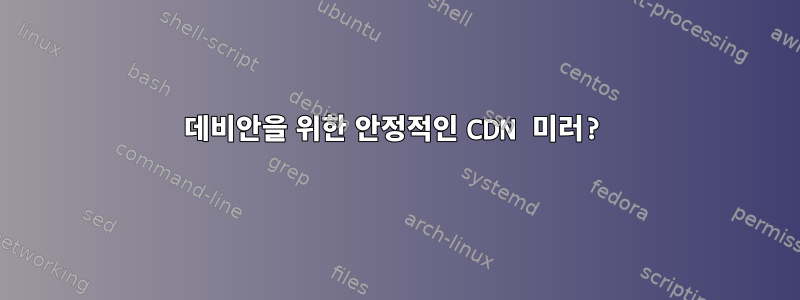 데비안을 위한 안정적인 CDN 미러?