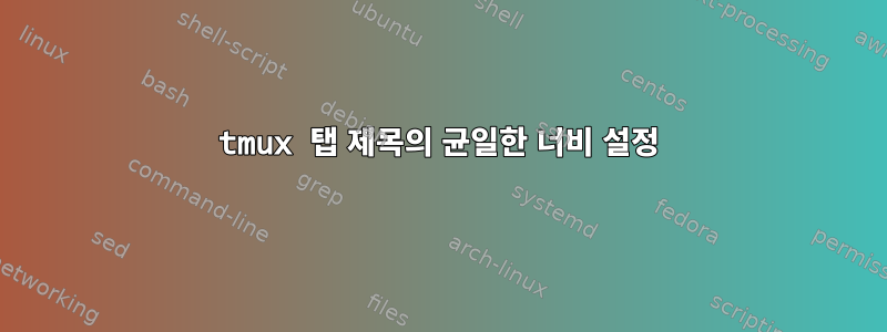 tmux 탭 제목의 균일한 너비 설정