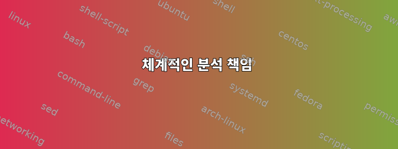 체계적인 분석 책임