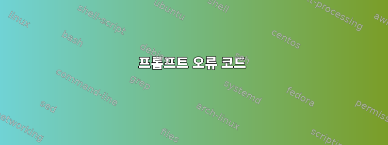 프롬프트 오류 코드