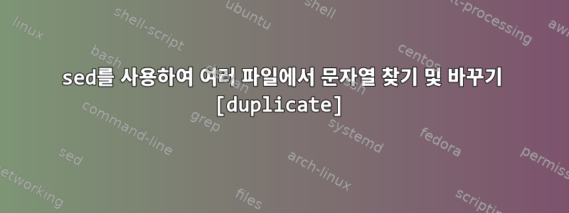 sed를 사용하여 여러 파일에서 문자열 찾기 및 바꾸기 [duplicate]