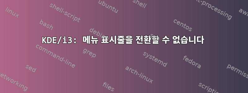 KDE/i3: 메뉴 표시줄을 전환할 수 없습니다