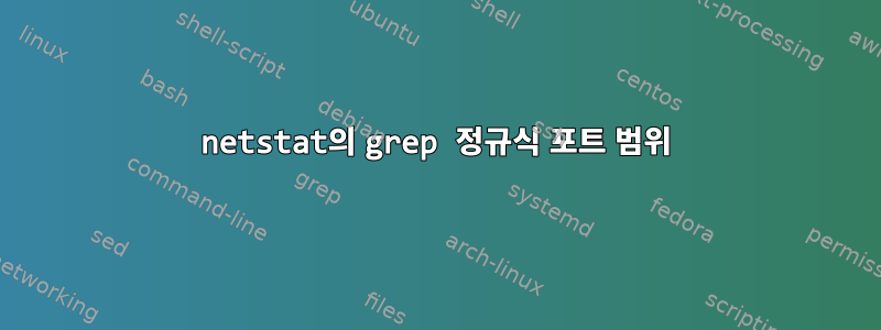 netstat의 grep 정규식 포트 범위