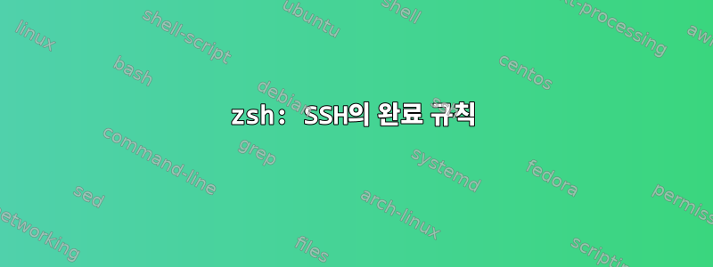 zsh: SSH의 완료 규칙