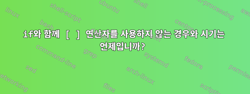 if와 함께 [ ] 연산자를 사용하지 않는 경우와 시기는 언제입니까?