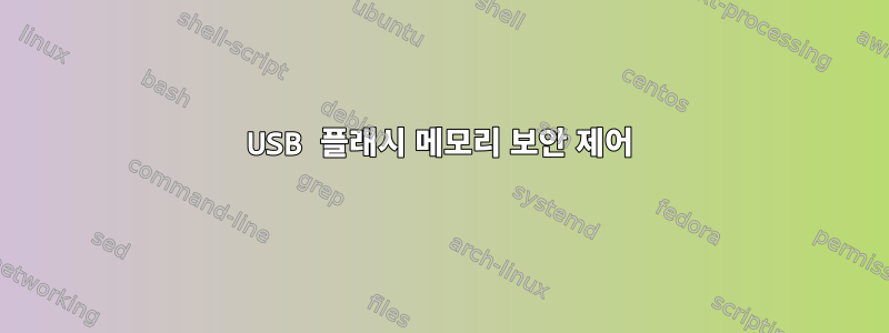 USB 플래시 메모리 보안 제어