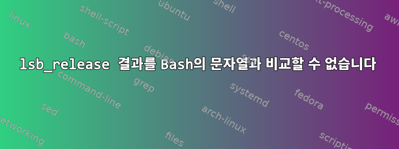 lsb_release 결과를 Bash의 문자열과 비교할 수 없습니다