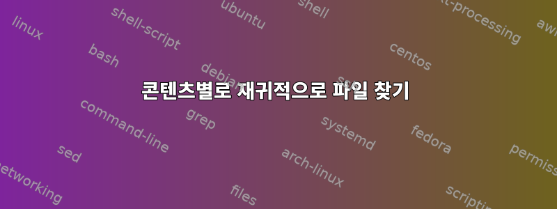 콘텐츠별로 재귀적으로 파일 찾기