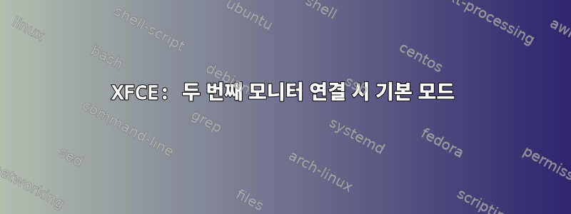 XFCE: 두 번째 모니터 연결 시 기본 모드