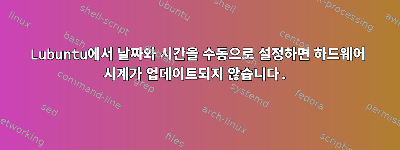 Lubuntu에서 날짜와 시간을 수동으로 설정하면 하드웨어 시계가 업데이트되지 않습니다.