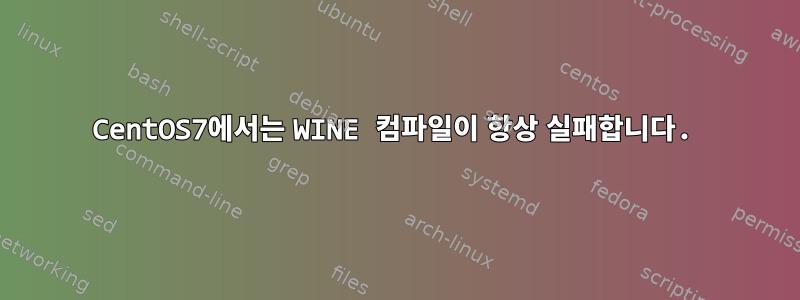 CentOS7에서는 WINE 컴파일이 항상 실패합니다.