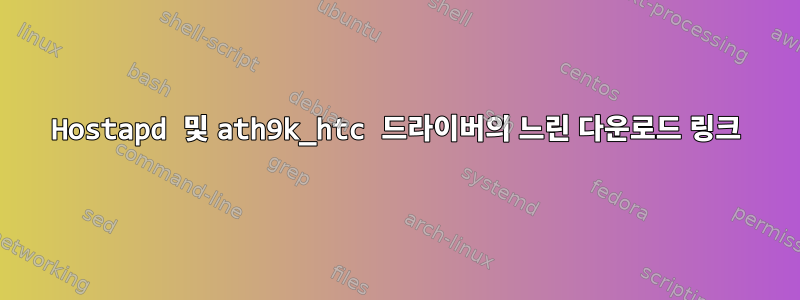 Hostapd 및 ath9k_htc 드라이버의 느린 다운로드 링크