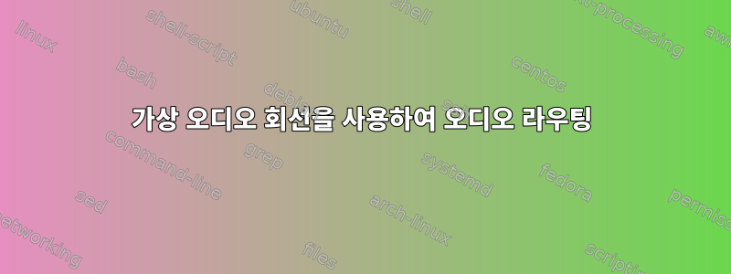 가상 오디오 회선을 사용하여 오디오 라우팅