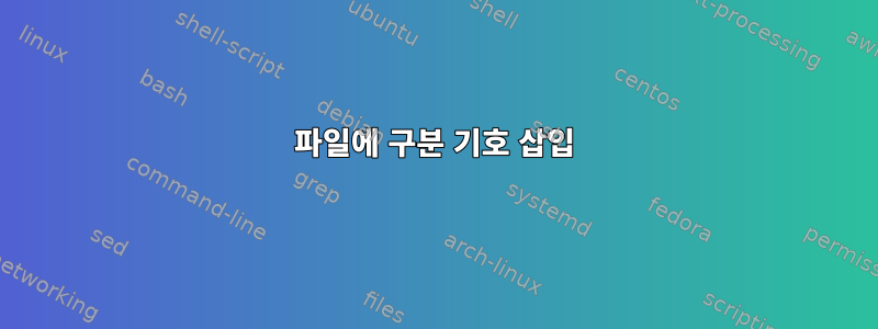 파일에 구분 기호 삽입