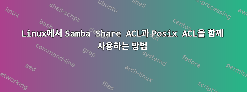 Linux에서 Samba Share ACL과 Posix ACL을 함께 사용하는 방법