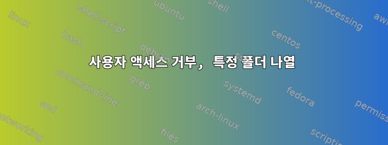 사용자 액세스 거부, 특정 폴더 나열