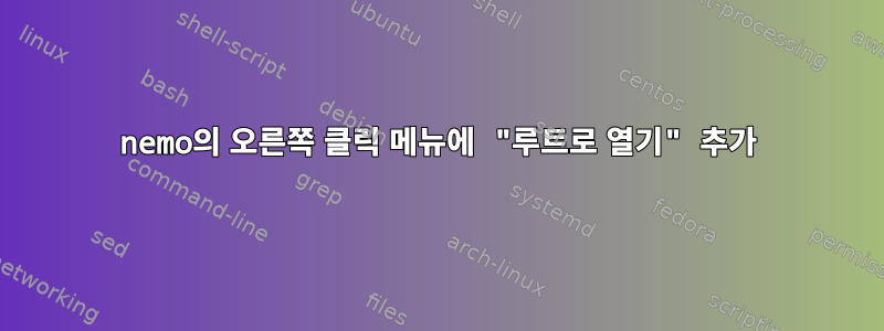 nemo의 오른쪽 클릭 메뉴에 "루트로 열기" 추가