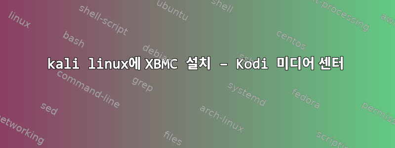 kali linux에 XBMC 설치 – Kodi 미디어 센터