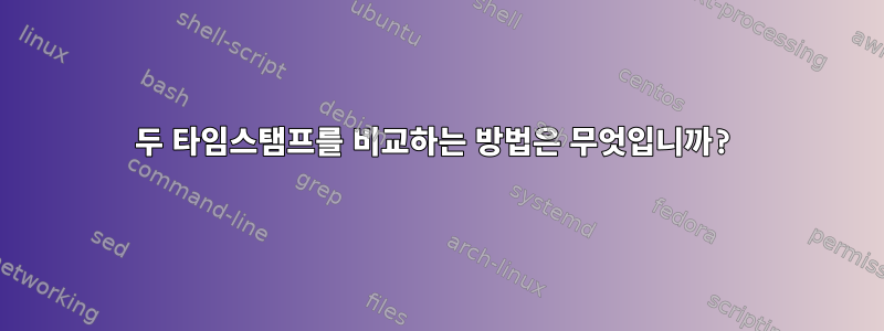 두 타임스탬프를 비교하는 방법은 무엇입니까?