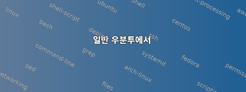 일반 우분투에서