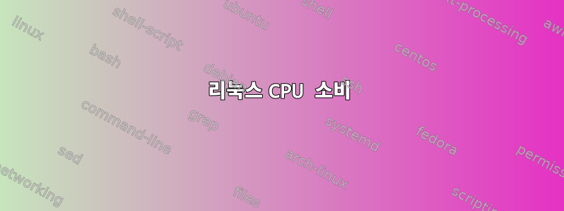 리눅스 CPU 소비