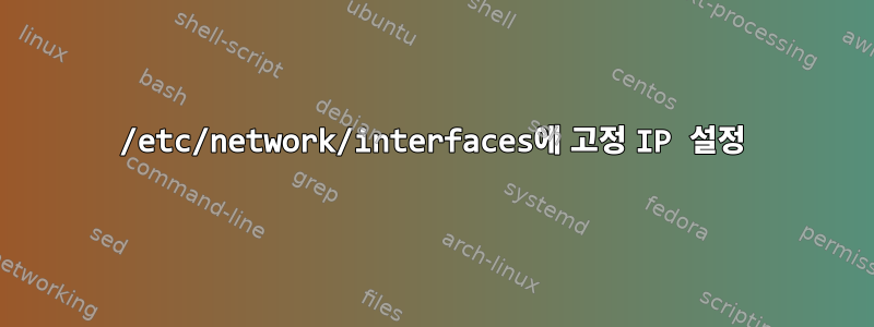 /etc/network/interfaces에 고정 IP 설정