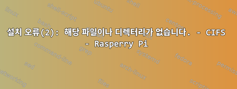 설치 오류(2): 해당 파일이나 디렉터리가 없습니다. - CIFS - Rasperry Pi