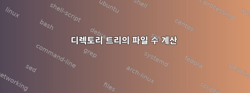 디렉토리 트리의 파일 수 계산